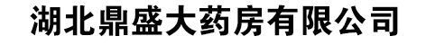 湖北鼎盛大药房有限公司